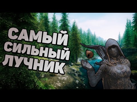 Видео: Skyrim гайды| Самый сильный ЛУЧНИК| Броня, Лук, Прокачка| Скайрим легкий старт