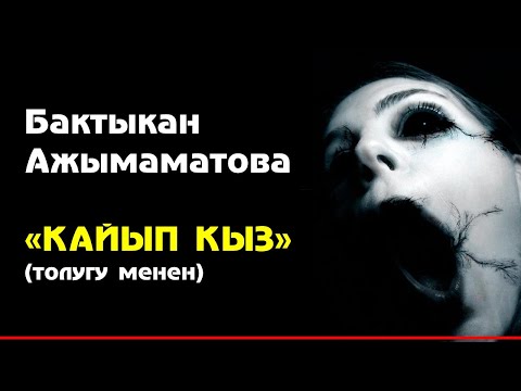 Видео: БАКТЫКАН АЖЫМАМАТОВА I КАЙЫП КЫЗ I ПОВЕСТЬ I АУДИО КИТЕП I 2022I ТОЛУГУ МЕНЕН I