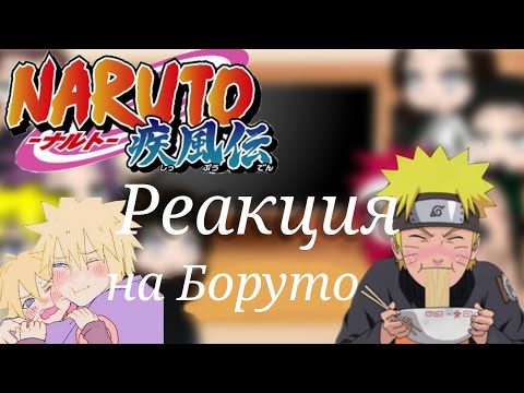 Видео: Реакция отцов на Боруто {Gacha Club}