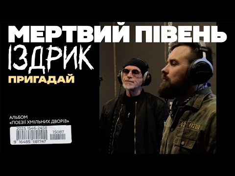Видео: Мертвий Півень, Юрій Іздрик - Пригадай [Lyric video]