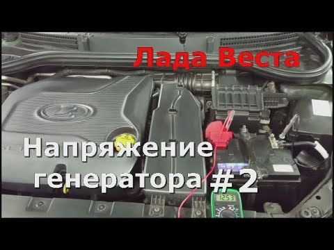 Видео: Лада Веста Включаем все потребители и смотрим напряжение генератора