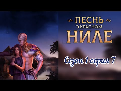 Видео: Песнь о красном Ниле. 1 сезон. 7 серия #клубромантики #песньокрасномниле #romanceclub