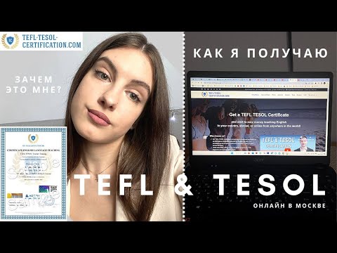 Видео: Получаю сертификат TEFL TESOL | Как, зачем, где? | Мой опыт