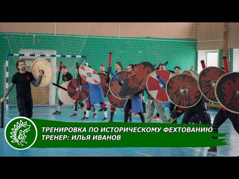 Видео: Тренировка по историческому фехтованию / Тренер: Илья Иванов