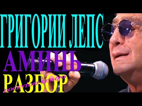 Видео: Григорий Лепс Аминь разбор / на гитаре / аккорды / бой