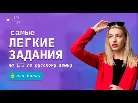 Видео: САМЫЕ ЛЁГКИЕ ЗАДАНИЯ ЕГЭ (изи баллы) | ЕГЭ С ВЕРОЙ ЕГЭФЛЕКС