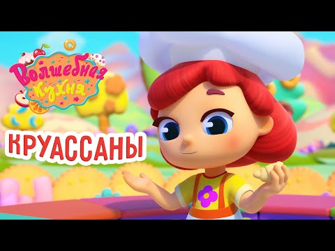 Видео: Волшебная кухня - 💥Новая серия 💥 🥐 Круассаны 😋 4K | Мультики для детей