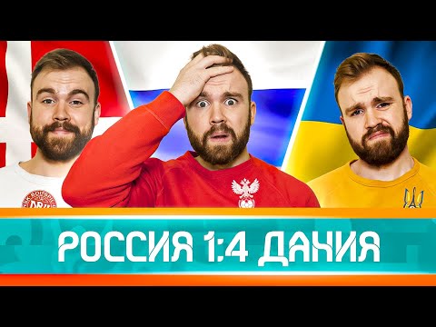 Видео: Россия 1:4 Дания ГЛАЗАМИ ФАНАТОВ! Евро-2020. Илья Рожков / Другой Футбол