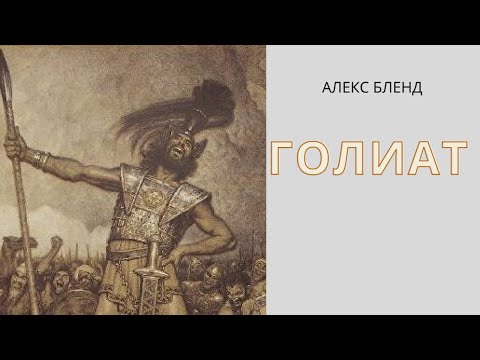 Видео: Знакомьтесь, Голиат (Голиаф)