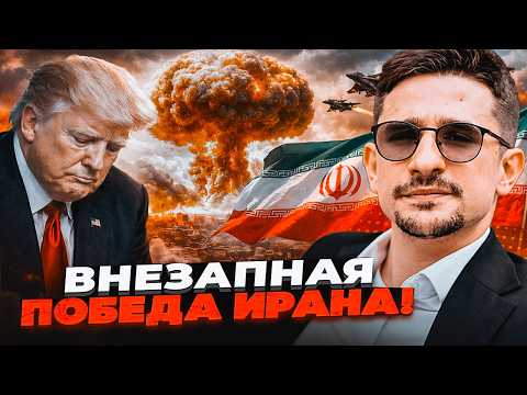 Видео: 💥ТЕРМІНОВО! Іран застосував СВОЮ ГОЛОВНУ ЗБРОЮ! Удар прямо ПО ТРАМПУ. Американці В ПАСТЦІ / НАКІ