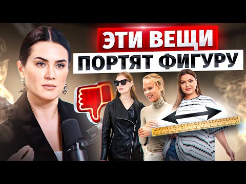 Видео: Секреты СТРОЙНОСТИ при помощи одежды: Разбор самых распространённых ошибок