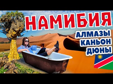 Видео: Намибия. Алмазы, гигантские дюны, окаменевшие деревья