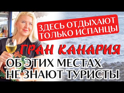 Видео: Обязательно посмотрите это в отпуске на Канарах. Север Гран Канарии: лучшие рыбные рестораны и отели