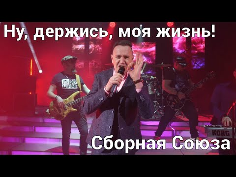 Видео: "НУ, ДЕРЖИСЬ, МОЯ ЖИЗНЬ!" - СБОРНАЯ СОЮЗА