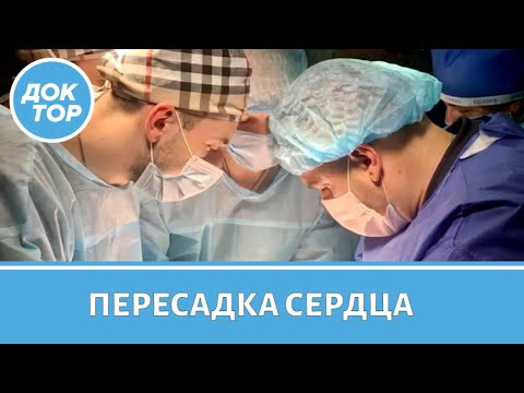 Видео: Пересадка сердца