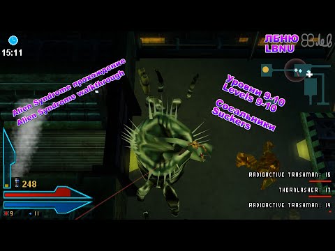 Видео: 18+ Alien Syndrome прохождение с переводом - уровни 9-10 [RUS, ENG] ► СОСАЛЬНИКИ