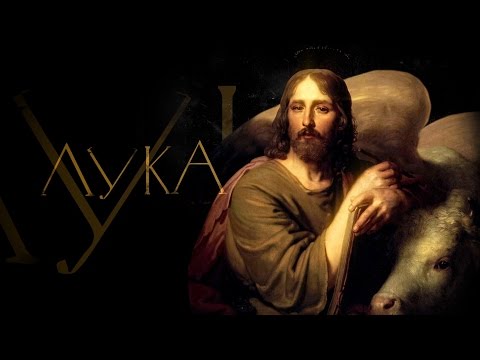 Видео: ЛУКА. АПОСТОЛЫ