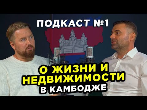 Видео: Подкаст о жизни и недвижимости в Камбодже