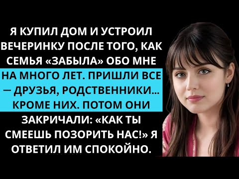 Видео: Семья годами меня игнорировала. Я купил особняк и устроил вечеринку, о которой говорил весь город.
