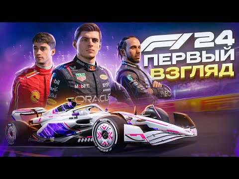 Видео: Я ПОИГРАЛ В F1 24, И ЭТА ФИЗИКА ПРОСТО...