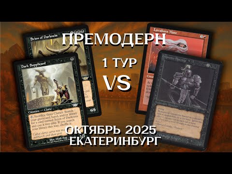 Видео: Премодерн Machinehead - Clerics 1Т Ежемесячный турнир Екатеринбург Октябрь Premodern