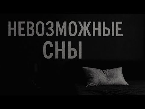 Видео: Сны, которых не должно быть