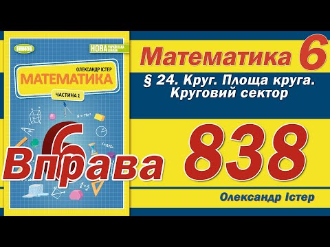 Видео: Істер Вправа 838. Математика 6 клас
