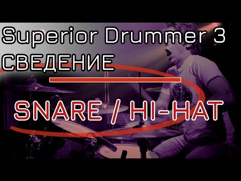 Видео: Сведение барабанов, Snare & Hi-Hat (Superior Drummer 3)