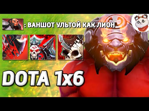 Видео: АКС ВАНШОТАЕТ 25го ЛИЧА, +100% УРОНА ОТ ЗАКЛИНАНИЙ / DOTA 1x6 / Дота 2