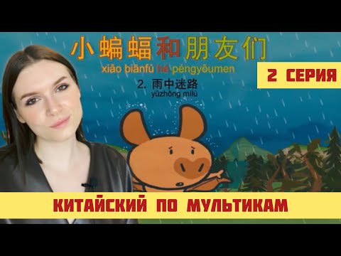 Видео: КИТАЙСКИЙ ПО МУЛЬТИКАМ. 2 СЕРИЯ.
