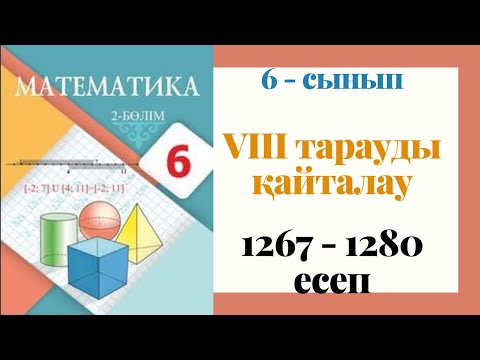 Видео: 6 - сынып МАТЕМАТИКА. VIII тарауды қайталауға арналған жаттығулар. 1267 - 1280 ЕСЕПТЕР.