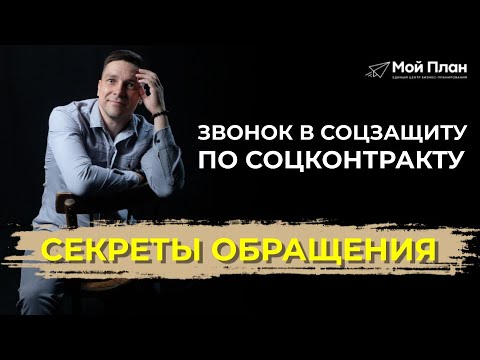 Видео: 3 секрета коммуникации. Первое обращение по соцконтракту. Алгоритм обращения.