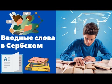 Видео: Вводные слова на сербском || Уроки сербского языка