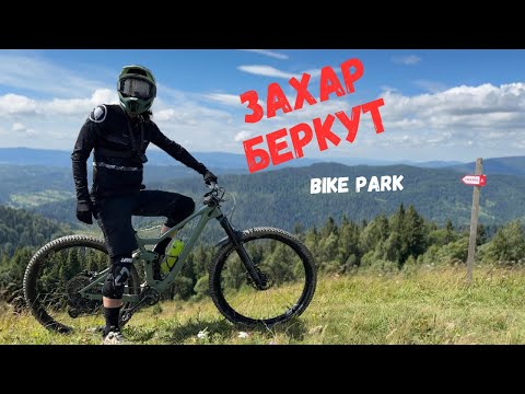 Видео: Захар Беркут Bike Park, чи варто сюди їхати?