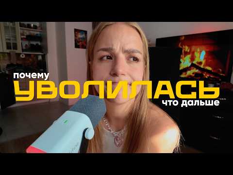 Видео: почему я уволилась из Яндекса 🎀 мой опыт работы фотографом, что делать дальше | с вами настя