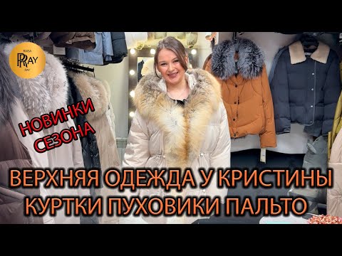 Видео: ВЕРХНЯЯ ОДЕЖДА У КРИСТИНЫ🎀 НОВАЯ ЗИМНЯЯ КОЛЛЕКЦИЯ🔥 РАЗМЕРЫ ОТ 42 ДО 58❤️‍🔥 ТК Садовод. Москва
