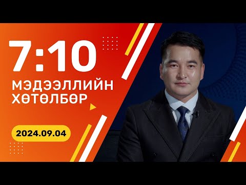 Видео: 🔴ШУУД: Эрүүл мэндийн даатгалын тогтолцоог шинэчлэх үү?  | 2024.09.04