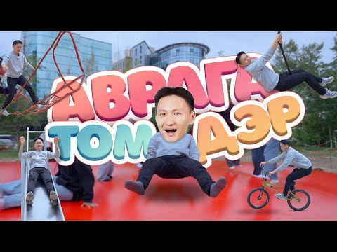Видео: Uncle Tsogtoo - АВАРГА ТОМ ДЭР😮