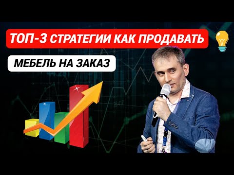 Видео: Как продавать мебель на заказ  Топ 3 стратегии #продажи #какпродаватьмебель #техникапродажмебели
