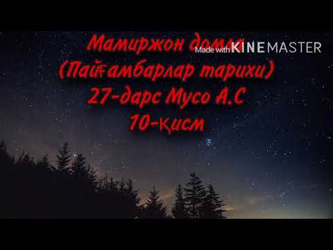 Видео: Мамиржон домла  (Пайғамбарлар тарихи) 27-дарс Мусо А.С 10-қисм