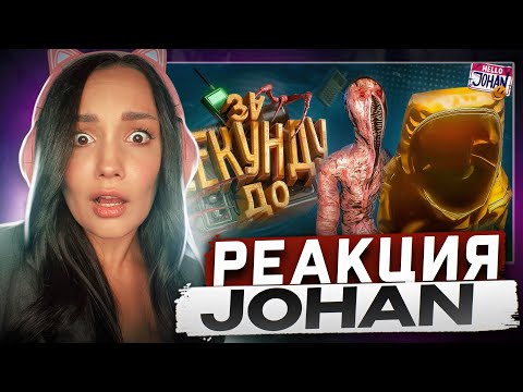 Видео: Реакция MILKA PLAY на JOHAN - За секунду до ( Inside the Backrooms )