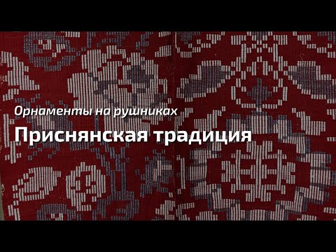 Видео: 8. Про орнаменты на рушниках. Приснянская традиция