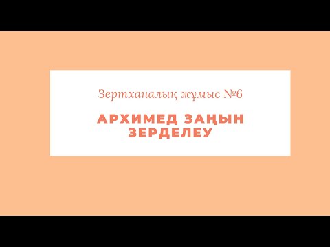 Видео: Зертханалық жұмыс №6. Архимед заңын зерделеу