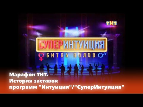 Видео: Марафон ТНТ. История заставок: Выпуск 92. Интуиция/СуперИнтуиция