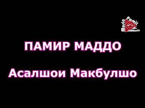 Видео: ПАМИР МАДДО - АСАЛШОИ МАКБУЛШО