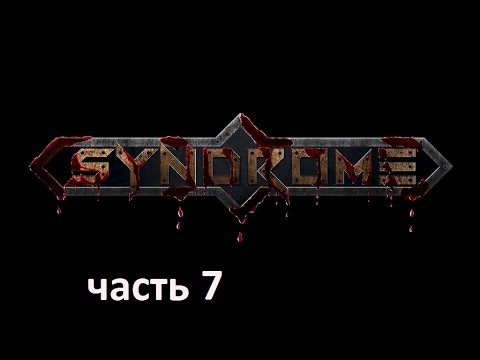 Видео: Прохождение игры Syndrome на русском без комментариев - часть 7