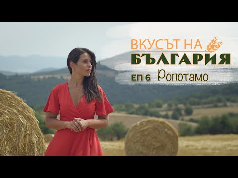 Видео: Вкусът на България с Мария Жекова - Ропотамо С03 Е06 || The Taste of Bulgaria with Maria Jekova