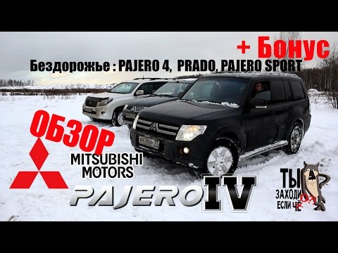 Видео: обзор Mitsubishi PAJERO 4 + Бездорожье: PRADO, PAJERO SPORT - В натуре надёжно !