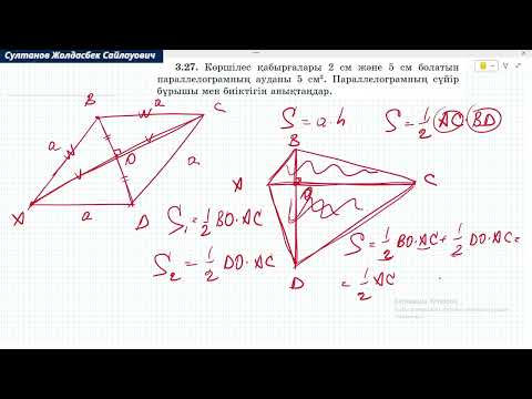 Видео: 8 Сынып Геометрия. Шыныбеков, Атамура. 3.27 - 3.40 есептер. Параллелограмм және ромб ауданы.