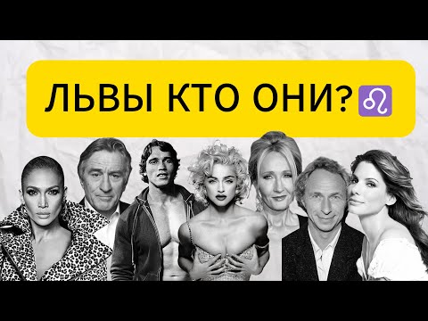 Видео: Характеристика знака зодиака Львы ♌️ Кто они ? 👀